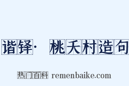 谐铎·桃夭村造句是什么意思的图片